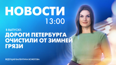 Новости Петербурга к 13:00
