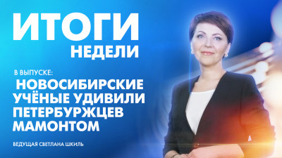 Новости Петербурга: Итоги недели