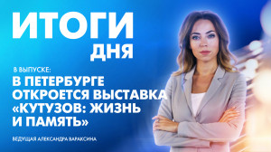 Новости Петербурга: Итоги дня