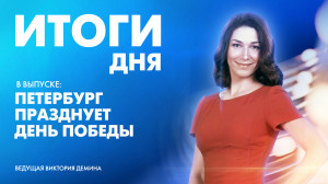 Новости Петербурга: Итоги дня