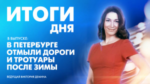 Новости Петербурга: Итоги дня