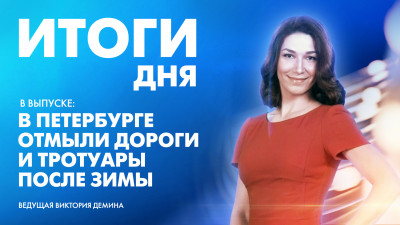 Новости Петербурга: Итоги дня