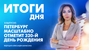 Новости Петербурга: Итоги дня