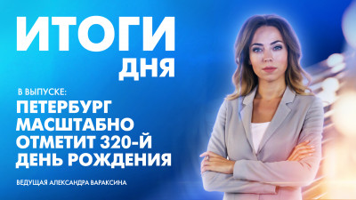 Новости Петербурга: Итоги дня