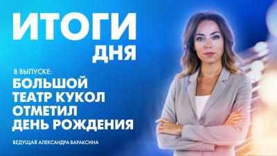 Новости Петербурга: Итоги дня