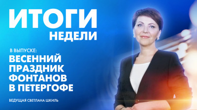 Новости Петербурга: Итоги недели