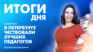 Новости Петербурга: Итоги дня