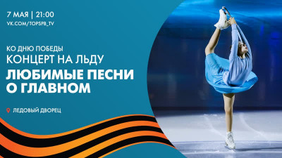 Концерт на льду «Любимые песни о главном» в Ледовом дворце