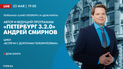 Проект «Встречи с дорогими телезрителями». Автор и ведущий программы «Петербург 3.2.0» Андрей Смирнов