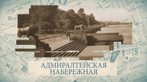 Малые родины большого Петербурга. Адмиралтейская набережная