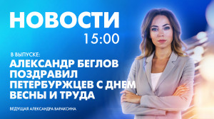 Новости Петербурга к 15:00