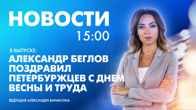 Новости Петербурга к 15:00
