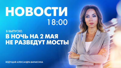 Новости Петербурга к 18:00