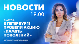Новости Петербурга к 19:00