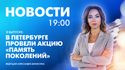 Новости Петербурга к 19:00