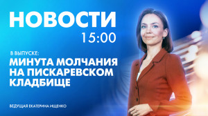 Новости Петербурга к 15:00