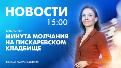 Новости Петербурга к 15:00