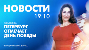 Новости Петербурга к 19:10