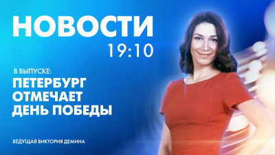 Новости Петербурга к 19:10