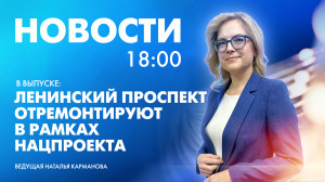 Новости Петербурга к 18:00