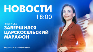 Новости Петербурга к 18:00