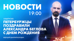 Новости Петербурга к 19:00
