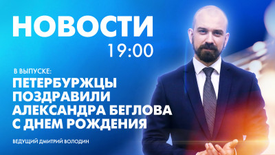 Новости Петербурга к 19:00