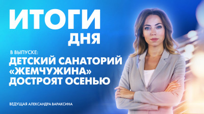 Новости Петербурга: Итоги дня