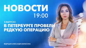 Новости Петербурга к 19:00