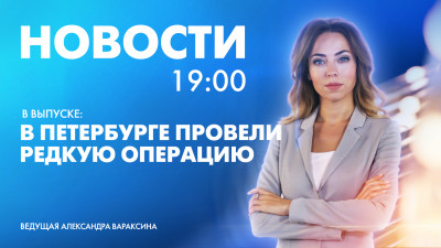 Новости Петербурга к 19:00