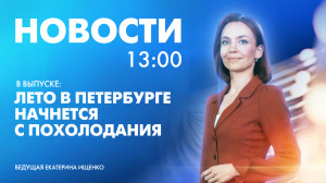 Новости Петербурга к 13:00