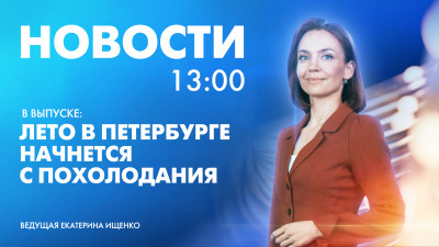 Новости Петербурга к 13:00