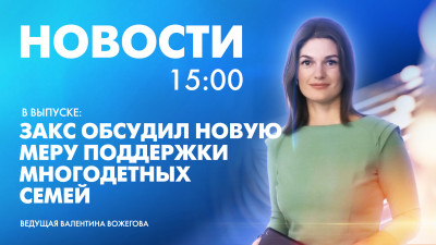 Новости Петербурга к 15:00