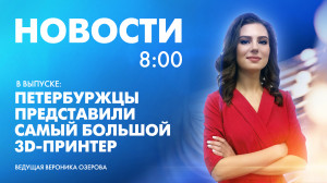 Новости Петербурга к 8:00