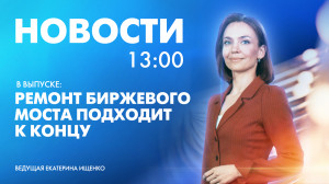 Новости Петербурга к 13:00