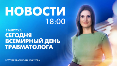 Новости Петербурга к 18:00
