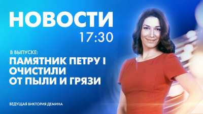 Новости Петербурга к 17:30