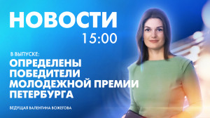 Новости Петербурга к 15:00