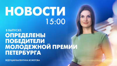 Новости Петербурга к 15:00
