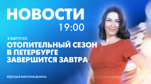 Новости Петербурга к 19:00
