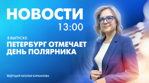 Новости Петербурга к 13:00