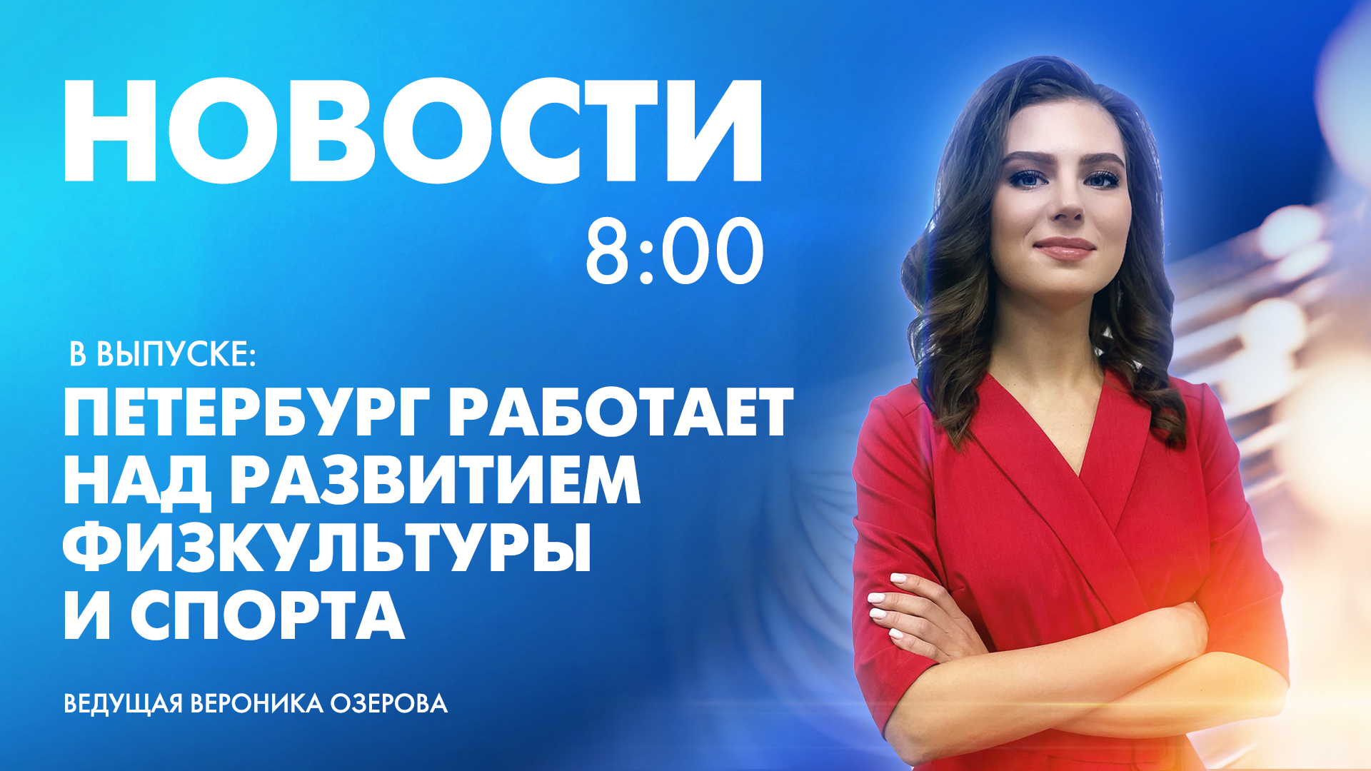 Новости Петербурга к 8:00 | Телеканал Санкт-Петербург