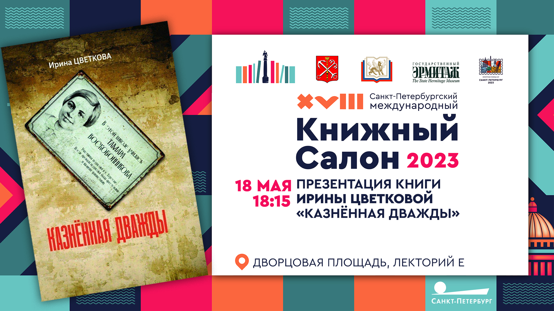 Презентацию книги Ирины Цветковой «Казнённая дважды» на Книжном салоне  покажет телеканал «Санкт-Петербург» | Телеканал Санкт-Петербург