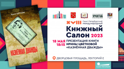 Презентацию книги Ирины Цветковой «Казнённая дважды» на Книжном салоне покажет телеканал «Санкт-Петербург»