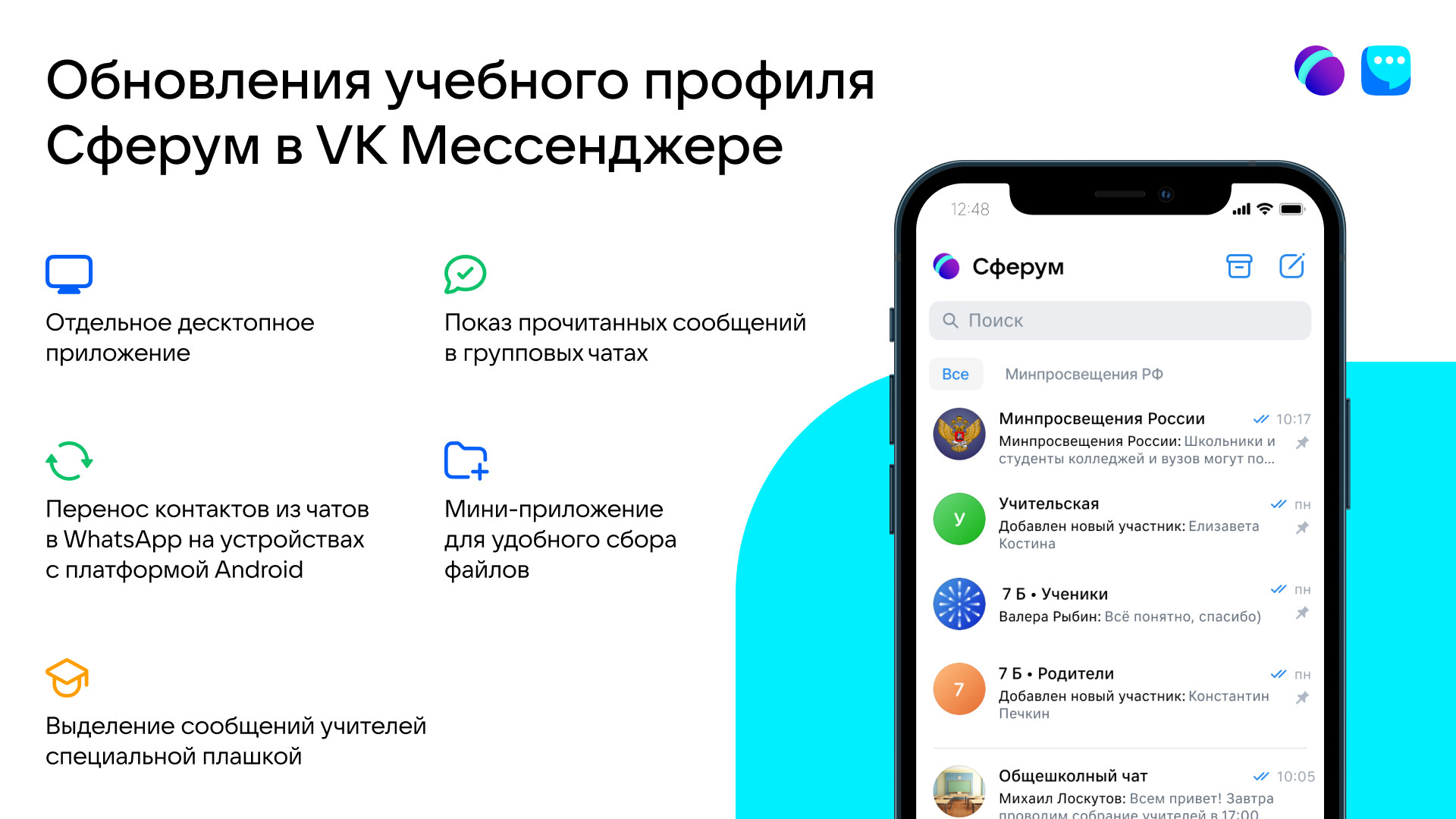 Новые возможности для общения появились в учебном профиле Сферум в VK  Мессенджере | Телеканал Санкт-Петербург