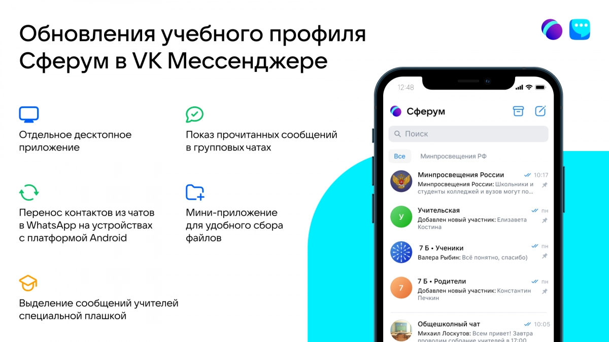 Новые возможности для общения появились в учебном профиле Сферум в VK Мессенджере - tvspb.ru