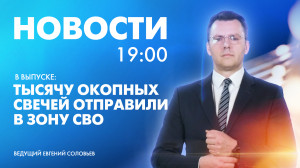 Новости Петербурга к 19:00