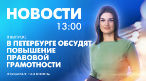 Новости Петербурга к 13:00