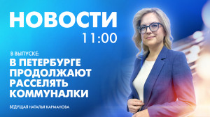 Новости Петербурга к 11:00