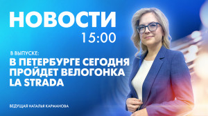 Новости Петербурга к 15:00